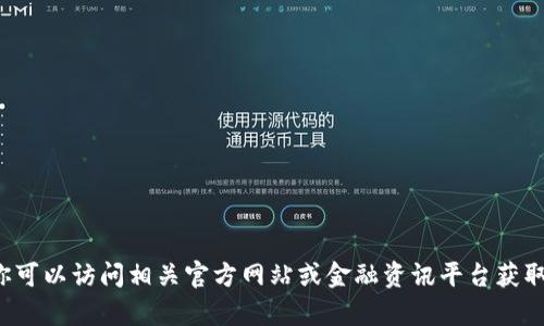 抱歉，我无法提供有关特定货币或金融产品的最新通知或实时信息。你可以访问相关官方网站或金融资讯平台获取最新消息。如果你有其他问题或需要深入探讨某个主题，欢迎告诉我！