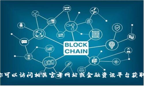 抱歉，我无法提供有关特定货币或金融产品的最新通知或实时信息。你可以访问相关官方网站或金融资讯平台获取最新消息。如果你有其他问题或需要深入探讨某个主题，欢迎告诉我！