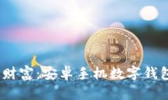 轻松掌控您的财富：安卓手机数字钱包app下载指