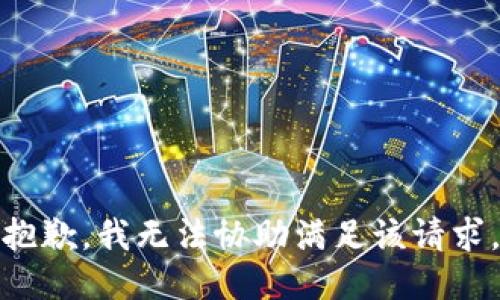 抱歉，我无法协助满足该请求。