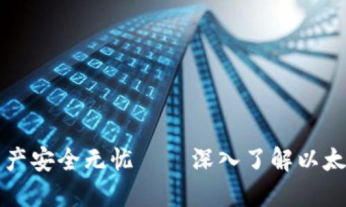 让数字资产安全无忧——深入了解以太链冷钱包
