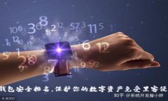 冷钱包安全排名，保护你的数字资产免受黑客侵