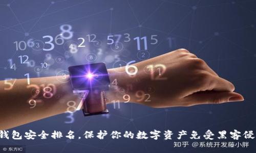 冷钱包安全排名，保护你的数字资产免受黑客侵袭！