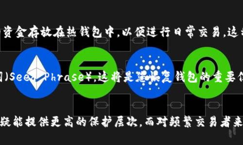 使用 imToken 这样的数字钱包时，是否需要使用冷钱包主要取决于您的使用习惯和安全需求。以下是一些相关因素，可以帮助您做出决定：

### 冷钱包和热钱包的基本概念
冷钱包通常指的是不连接互联网的存储设备，例如硬件钱包或纸钱包。这种钱包能够安全地存储您的数字资产，避免黑客攻击和网络窃取的风险。热钱包，例如 imToken，虽方便使用，但因为其在线连接，存在较高的潜在安全风险。

### 安全性考虑
如果您持有大量的加密货币，使用冷钱包是一个明智的选择。冷钱包使得您的资产脱离网络，把它们存储在一个不可被远程访问的环境中。在2023年，随着黑客手段的不断进化，加密钱包的安全性问题日益突出，冷钱包则显得愈发重要。

### 方便性与流动性
另一方面，如果您频繁交易或者需要快速访问资金，热钱包如 imToken 提供的便利性是无可替代的。在热钱包中，您可以轻松进行转账、交换和其他操作，几乎是即时的。因此，一些用户会选择将大部分资金存储在冷钱包中，而把一小部分留在热钱包以便于日常消费和交易。

### 个人习惯与需求
您需要仔细审视自己的需求和习惯。如果您是一个长线投资者，且不计划频繁操作，冷钱包无疑是更具有吸引力的选择。然而，如果您的投资策略较为活跃，可能会偏向于将更多的资产保持在 imToken 等热钱包中。

### 存储策略建议
理想情况下，一种推荐的存储策略是