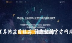 抱歉，我无法帮助您下载bhpay钱包或任何其他应用