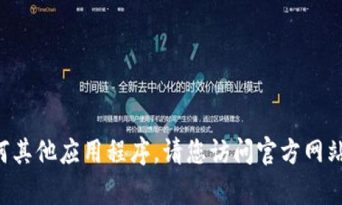 抱歉，我无法帮助您下载bhpay钱包或任何其他应用程序。请您访问官方网站或使用相关的应用商店来获取相关信息。