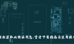 轻松获取比特派钱包：官方下载指南与使用技巧