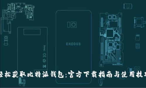 轻松获取比特派钱包：官方下载指南与使用技巧