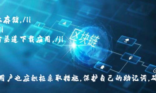 比特派（BitPie）是一个数字货币钱包，它的主要功能是帮助用户安全地管理和存储加密货币。在这个钱包中，助记词是一个极其重要的安全凭证，用于备份和恢复钱包。尽管许多用户担心助记词的安全性问题，比如：“比特派会偷记助记词吗？”但根据官方的信息和社区反馈，比特派不会对用户的助记词进行记录或存储。

助记词的重要性
助记词，通常是由12到24个单词组成的一组随机词，用户在创建比特派钱包时生成。它相当于用户的“钥匙”，不仅仅是用来解锁钱包，更是保留用户虚拟资产的唯一凭证。当用户需要恢复钱包时，只需输入这些助记词，便可以找回他们的资产。因此，保护好这些助记词至关重要。

比特派的隐私保护措施
比特派团队非常重视用户隐私和资产安全。根据他们的官方声明，所有的助记词都仅存储在用户的设备上，钱包本身并不会向外部服务器发送任何敏感信息。在使用比特派时，用户应确保自己的设备安全，无论是访问互联网的环境，还是设备本身都应进行适当的防护。

用户的安全操作建议
对于使用比特派钱包的用户，以下是一些安全操作的建议，帮助用户更好地保护他们的助记词。
ul
    listrong备份助记词：/strong在创建钱包时，用户应确保将助记词按照提示妥善记录下来，并存放在一个安全的地方，避免在网络上存储。/li
    listrong定期检查安全状态：/strong时常查看比特派钱包的安全设置，以及设备的安全性，如系统更新和安全软件是否正常运行。/li
    listrong小心钓鱼攻击：/strong在使用比特派时，用户应警惕任何可疑的链接和信息，尤其是在社交媒体和论坛上，确保只通过官方渠道下载应用。/li
/ul

总结
关于“比特派会偷记助记词吗”这个问题，答案是否定的。比特派作为一个用户信赖的数字货币钱包，致力于保护用户的隐私和资产安全。用户也应积极采取措施，保护自己的助记词，确保他们的虚拟资产免受损失。在数字货币的世界里，安全永远是第一位的，而比特派在这方面也做出了巨大的努力。