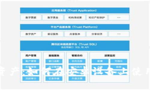保护你的数字资产:如何在安卓设备上使用比特币冷钱包