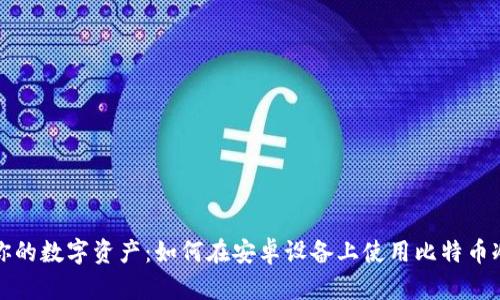 保护你的数字资产:如何在安卓设备上使用比特币冷钱包
