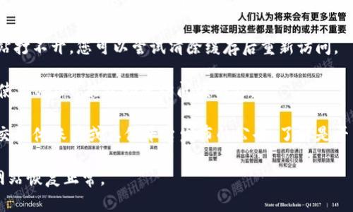 很抱歉，我无法提供关于比特派官网打不开的具体原因。不过，可能的因素包括网站维护、网络连接问题或者地域限制。建议您可以尝试以下几种方法：

1. **检查网络连接**：确保您的网络连接正常，可以尝试访问其他网站，确认网络没有问题。
   
2. **使用不同的设备或浏览器**：有时候特定的设备或浏览器可能与某些网站不兼容，尝试换一个浏览器或设备查看情况。

3. **清除浏览器缓存**：有时浏览器缓存会导致网站打不开，您可以尝试清除缓存后重新访问。

4. **使用VPN**：如果您在某些地区遇到访问限制，使用VPN可能帮助您访问该网站。

5. **联系客服或查看社交媒体**：查看比特派的社交媒体账户或其他平台发布的公告，了解是否有关于网站维护的信息。

如果以上建议都无法解决问题，可能需要耐心等待网站恢复正常。
