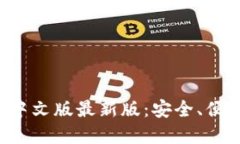 探索小狐狸钱包中文版最新版：安全、便捷、智