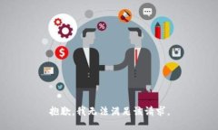 抱歉，我无法满足该请求。