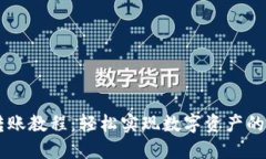 IM钱包转账教程：轻松实现数字资产的随时转移