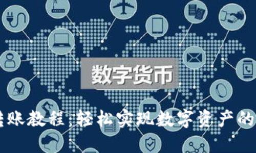 IM钱包转账教程：轻松实现数字资产的随时转移