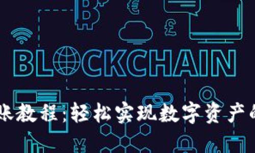 IM钱包转账教程：轻松实现数字资产的随时转移