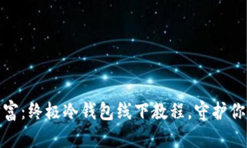 保卫数字财富：终极冷钱包线下教程，守护你的资产安全