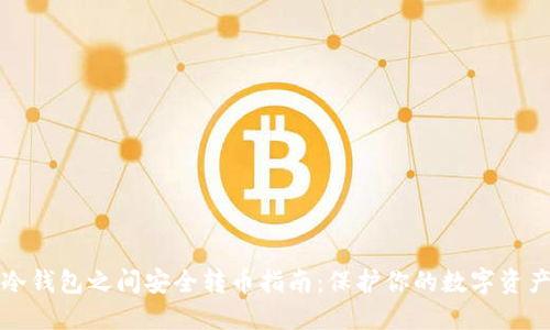 冷钱包之间安全转币指南：保护你的数字资产
