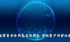 数字货币冷钱包与热钱包：你的资产保护之道