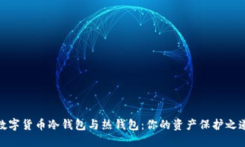 数字货币冷钱包与热钱包：你的资产保护之道