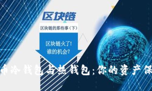 数字货币冷钱包与热钱包：你的资产保护之道