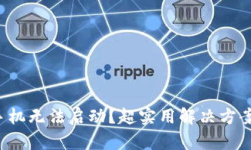 冷钱包手机无法启动？超实用解决方案大揭秘！