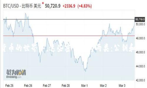 数字货币密钥是指用于加密和解密数字货币交易以及访问数字钱包的关键。在数字货币的世界中，这些密钥分为两类：公钥和私钥。公钥可与他人分享，以接收资金，而私钥则必须严格保密，以保护用户的数字资产。

### 揭开数字货币密钥的神秘面纱，保护您的财富