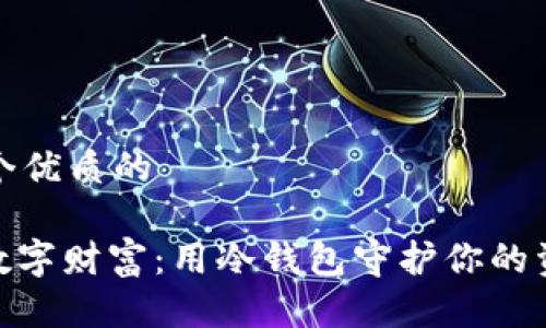 思考一个优质的

: 掌握数字财富：用冷钱包守护你的资产之旅