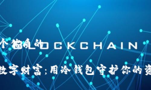 思考一个优质的

: 掌握数字财富：用冷钱包守护你的资产之旅