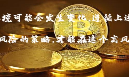 冷钱包的安全性与风险解析

在如今的数字货币时代，冷钱包成为了许多加密货币投资者的首选。然而，关于“冷钱包是否会被封”的问题，依旧是许多人所关注的焦点。我们需要深入了解冷钱包的运作机制、潜在风险和保护措施，来揭示这个疑惑的真相。

什么是冷钱包？

冷钱包，顾名思义，就是不与互联网连接的数字货币存储方式。想象一下，您有一只金色的宝箱，里面装着您心爱的珠宝和财宝，但它在一个安全的地方，远离任何可能会被盗窃的环境。冷钱包的作用就是保存您的加密货币，以防止它们在网络攻击或黑客入侵中被盗。

常见的冷钱包形式包括硬件钱包（如Ledger或Trezor）、纸钱包以及离线电脑等。这些方法通过与外部网络隔绝，降低了被攻击的风险。

冷钱包会被封吗？

冷钱包本质上是一种存储工具，因此它不会“被封”或“被禁用”，只要您妥善保管，并保留好访问密码和私钥。可是，冷钱包的使用环境和法律政策可能会影响其可用性。例如，如果某个国家全面禁止加密货币交易或使用，相关的冷钱包服务商可能会受到限制，从而影响您对钱包的使用。

影响冷钱包的因素

有几个关键因素可能会影响冷钱包的使用安全和稳定性：

ul
    li**法律法规**：不同国家对于数字货币的态度截然不同。在某些国家，加密货币可能会被禁止，冷钱包提供商可能会受到限制或无法继续服务。/li
    li**技术更新**：随着技术的进步，冷钱包的安全性不断提升。但如果您使用的冷钱包局限于过时的技术，那么它可能会面临被攻击的风险。/li
    li**用户行为**：举个例子，就像把宝藏藏在一个大家都知道的地方，不妥善保管也可能导致失误。用户的不当操作，比如泄露私钥等，都是冷钱包风险的一部分。/li
/ul

如何保护您的冷钱包？

为了确保冷钱包的安全，您可以采取以下措施：

ul
    li**选择信誉良好的冷钱包品牌**：在选择冷钱包时，最好选择那些市场上口碑良好且有安全保障的产品。/li
    li**定期备份**：确保您定期备份冷钱包的数据，这样即使出现意外，您仍然能顺利找回资产。/li
    li**私钥安全**：私钥就像进入您金色宝箱的钥匙，绝不可向他人透露。将私钥存储在安全的地方（如安全的物理位置）十分重要。/li
    li**保持冷钱包软件更新**：确保您使用的任何冷钱包软件都是最新的，以防止老旧安全漏洞被利用。/li
/ul

结论

冷钱包作为一种安全的数字货币存储方式，本身并不会被封。然而，随着法律、技术的变化以及用户行为的影响，冷钱包的使用环境可能会发生变化。遵循上述防护措施，能够有效减少冷钱包的风险，确保您的加密资产得到良好的保护。

在数字货币的世界，冷钱包就像是我们生活中那座坚固的堡垒，给予我们保护与安全。作为投资者，了解冷钱包的本质以及应对风险的策略，才能在这个高风险高回报的市场中独善其身。

冷钱包安全性探讨：如何避免被封