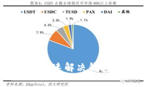 数字钱包：如何快速解决钱包状态异常问题