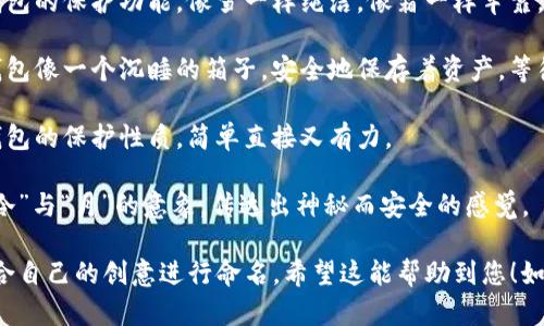 为冷钱包取一个好听的名字，可以考虑以下几个创意：

1. **“静心宝”** - 寓意冷钱包的安全与宁静，给人一种安心的感觉。
   
2. **“霜雪护”** - 代表冷钱包的保护功能，像雪一样纯洁，像霜一样牢靠。

3. **“慧眠箱”** - 暗示冷钱包像一个沉睡的箱子，安全地保存着资产，等待时机焕发光彩。

4. **“守护者”** - 强调冷钱包的保护性质，简单直接又有力。

5. **“冷月宝盒”** - 结合“冷”与“月”的意象，传达出神秘而安全的感觉。

您可以根据这些例子，或者结合自己的创意进行命名。希望这能帮助到您！如果有其他需要，请随时告诉我。