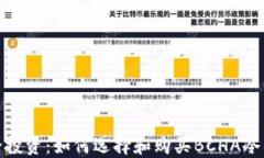 安全投资：如何选择和购买BCHA冷钱包