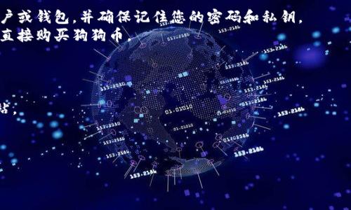要下载并使用狗狗币（Dogecoin），您可以选择几种不同类型的软件。以下是一些推荐的软件和下载方式：

### 1. 钱包软件

狗狗币需要一个数字钱包来存储和管理您购买的狗狗币。以下是几种常用的狗狗币钱包软件：

#### 官方狗狗币钱包
您可以下载狗狗币的官方钱包，这是最安全和可靠的选择。它提供桌面版和移动版，支持多种操作系统，包括Windows、Mac和Linux。

#### 移动钱包应用
如果您更喜欢在智能手机上管理狗狗币，可以选择一些流行的移动钱包应用，比如“Trust Wallet”或“Coinomi”。这些应用通常提供友好的用户界面，方便随时随地进行交易。

### 2. 交易所应用

如果您希望通过交易所购买狗狗币，可以选择一些主流的加密货币交易所，它们通常有自己的手机应用。

#### Binance
Binance 是全球最大的加密货币交易所之一，您可以在上面购买、出售和交易狗狗币。下载Binance的手机应用，创建账户后即可开始交易。

#### Coinbase
Coinbase 是一个用户友好的交易平台，非常适合初学者。通过下载Coinbase应用，您可以快速注册、购买狗狗币并将其存入您的钱包。

### 3. 硬件钱包

对于安全性极为重视的用户，可以考虑购买硬件钱包，如Ledger或Trezor，它们可以让您的狗狗币离线存储，大幅降低被盗风险。

### 下载安装步骤

1. **访问官网**：无论是下载钱包还是交易所应用，第一步都是去它们的官方网站或应用商店。
2. **选择下载**：根据您的设备选择合适的版本进行下载。
3. **安装软件**：下载完成后，根据屏幕提示完成安装过程。
4. **创建账户**：使用钱包或交易所应用时，您需要创建一个账户或钱包，并确保记住您的密码和私钥。
5. **购买狗狗币**：将资金存入您的账户后，您可以通过交易所直接购买狗狗币。

### 注意事项

- **安全性**：确保您下载的软件是来自官方网站，避免钓鱼网站。
- **备份**：永远要备份您的钱包和账户信息，以防止数据丢失。
- **了解风险**：加密货币投资具有风险，还需谨慎操作。

希望这些信息能帮助到您，顺利下载并使用狗狗币！