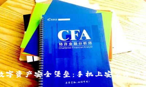 轻松打造数字资产安全堡垒：手机上安装冷钱包的全攻略