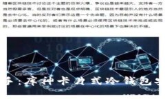 简易上手：库神卡片式冷钱包安装指南