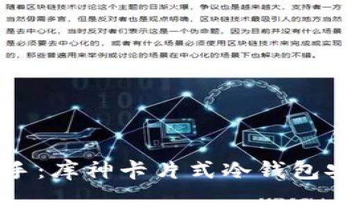 简易上手：库神卡片式冷钱包安装指南