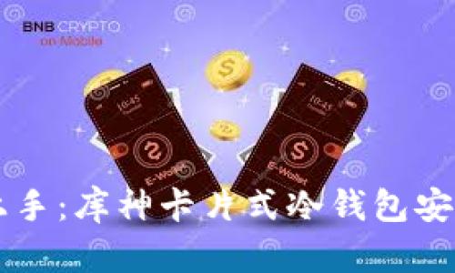 简易上手：库神卡片式冷钱包安装指南