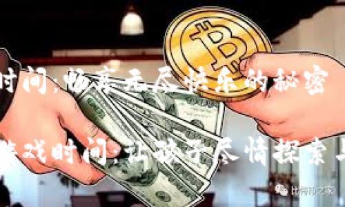 波比的游戏时间：畅享无尽快乐的秘密

解锁波比的游戏时间：让孩子尽情探索与学习的乐园