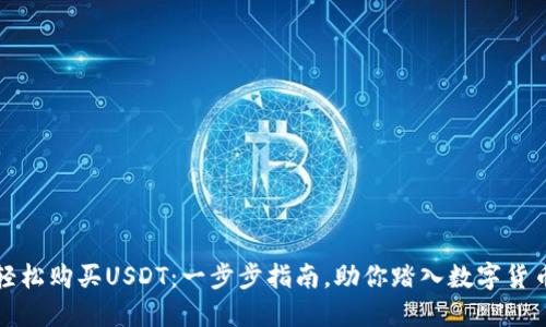 如何轻松购买USDT：一步步指南，助你踏入数字货币世界