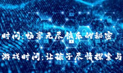 波比的游戏时间：畅享无尽快乐的秘密

解锁波比的游戏时间：让孩子尽情探索与学习的乐园