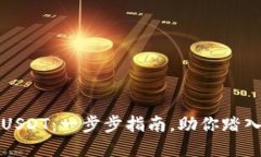 如何轻松购买USDT：一步步指南，助你踏入数字货