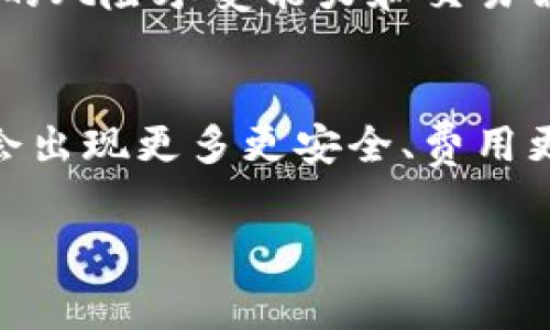 冷钱包手续费解析：如何精明购买数字资产并降低成本  
冷钱包, 手续费, 数字资产/guanjianci  

冷钱包的定义与重要性  
在数字货币日益普及的今天，冷钱包作为一种安全的数据存储方式，逐渐进入了投资者的视野。与热钱包不同，冷钱包不与互联网连接，从而显著降低了数字资产被盗的风险。想象一下，冷钱包就像是一座封闭的金库，里面封存着你辛辛苦苦换来的“金子”。  

冷钱包手续费的构成  
冷钱包在交易和使用过程中也会涉及手续费。例如，在购买冷钱包时，通常需要支付以下几种费用：  

ul  
listrong购买费用：/strong这是购买冷钱包设备本身的费用，比如Ledger、Trezor等品牌，价格从几百元到几千元不等。/li  
listrong转账手续费：/strong当你将数字资产从热钱包转入冷钱包时，网络上会有矿工手续费，这部分费用的高低与网络的拥堵情况息息相关。/li  
listrong交换手续费：/strong如果在将资产转入冷钱包前需要先进行兑换（例如将法币转为比特币），则同样需要支付交易所的手续费。/li  
/ul  

如何选择冷钱包以降低手续费  
选购冷钱包时，有几个关键因素可以帮你节省手续费：  

ul  
listrong设备选择：/strong目前市场上冷钱包的种类繁多，选择市场口碑好、功能强大的设备，如Ledger Nano S或Trezor Model T，这样可以在未来的使用中减少不必要的转账频次。/li  
listrong尽量一次性转账：/strong将大笔数字资产尽量一次性转入冷钱包中以避免多次转账导致手续费增加。/li  
listrong时机把握：/strong观察网络拥堵情况，在手续费较低的时段进行转账，例如在区块链交易活跃度较低的夜晚。/li  
/ul  

冷钱包使用中的手续费管理技巧  
拥有冷钱包并不仅仅是一个安全的存储解决方案，还是管理手续费的另一种方式。以下是几个实用的管理手续费的技巧：  

ul  
listrong全面了解手续费结构：/strong仔细阅读各大交易所的手续费规则，了解它们各自的充提手续费，做到心中有数。/li  
listrong利用交易所的优惠活动：/strong有些交易所会定期推出手续费减免活动，聪明的投资者可以关注这些活动，从而节省成本。/li  
listrong定期审视自己的资产：/strong合理配置资产，避免将大量资产长期放置在高手续费的交易所中，必要时转移至冷钱包。/li  
/ul  

痛点与解决方法  
虽然冷钱包有其安全性上的优势，但在选择与使用过程中依旧会遇到许多痛点：  

ul  
listrong学习曲线陡峭：/strong许多新手可能会对冷钱包的使用感到困惑，购买前需要做增加了解，可以通过查阅资料或观看教学视频来克服这一障碍。/li  
listrong手续费不可避免：/strong虽然我们可以通过多种手段降低手续费，但是依然无法完全避免手续费支出。因此，了解手续费、选择合适的支付时机、精简操作，将会是减少支出的好办法。/li  
/ul  

其他替代方案  
除了冷钱包之外，市场上还有其他管理数字资产的方案，例如使用热钱包或组合使用冷热钱包。在选择时，可以考虑自身的风险承受能力和交易需求，再决定最终使用何种方案。一起寻找最适合自己的资产管理方式，让数字资产管理变得简单而安全。  

小结与展望  
冷钱包不仅仅是保护数字资产的工具，更是精明投资者管理风险与手续费的重要助手。随着技术的不断演进，未来可能会出现更多更安全、费用更低的数字资产管理工具。希望每位投资者都能在数字资产的海洋中找到属于自己的“方向盘”，轻松驶向财富的彼岸。  

以上内容围绕冷钱包的手续费相关问题进行了详尽介绍，希望对你在数字资产的投资过程中有所帮助。