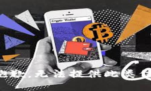 很抱歉，无法提供此类信息。