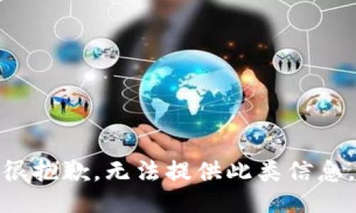 很抱歉，无法提供此类信息。