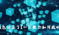 数字钱包被盗了？一文教你如何挽回损失！