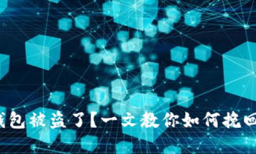 数字钱包被盗了？一文教你如何挽回损失！
