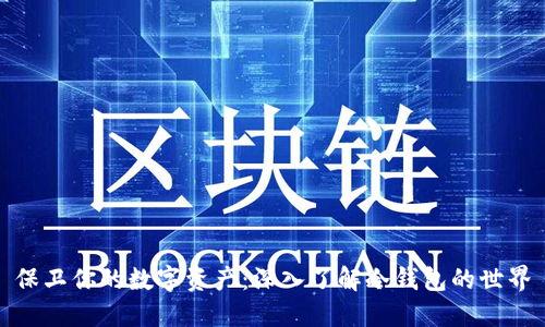保卫你的数字资产：深入了解冷钱包的世界