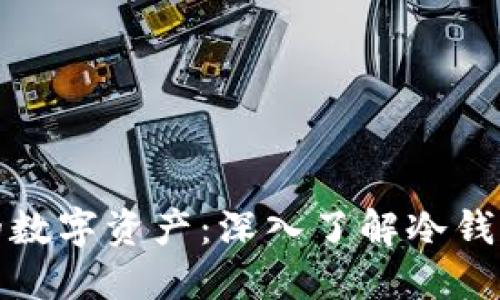 保卫你的数字资产：深入了解冷钱包的世界